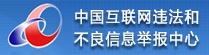 中國(guó)互聯(lián)網(wǎng)舉報(bào)中心